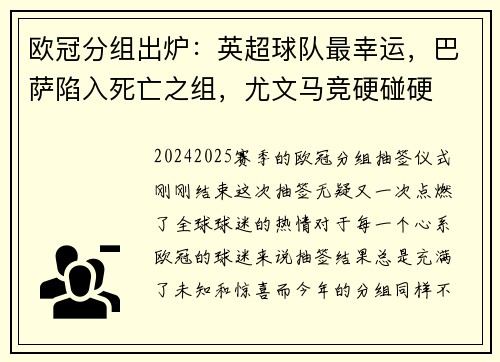 欧冠分组出炉：英超球队最幸运，巴萨陷入死亡之组，尤文马竞硬碰硬