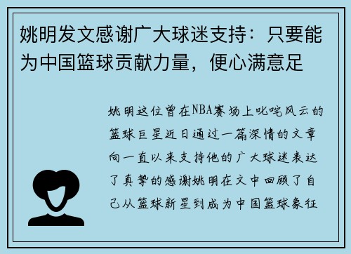 姚明发文感谢广大球迷支持：只要能为中国篮球贡献力量，便心满意足