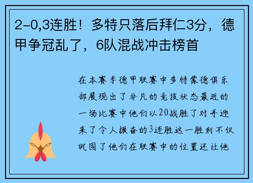 2-0,3连胜！多特只落后拜仁3分，德甲争冠乱了，6队混战冲击榜首