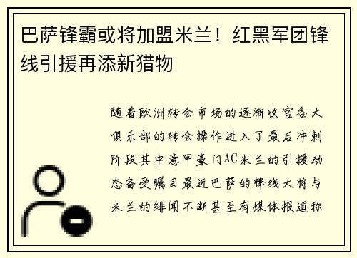 巴萨锋霸或将加盟米兰！红黑军团锋线引援再添新猎物