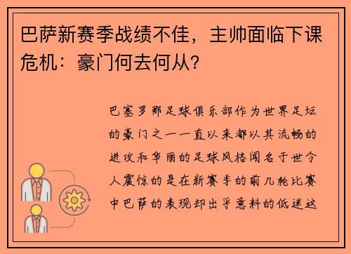 巴萨新赛季战绩不佳，主帅面临下课危机：豪门何去何从？