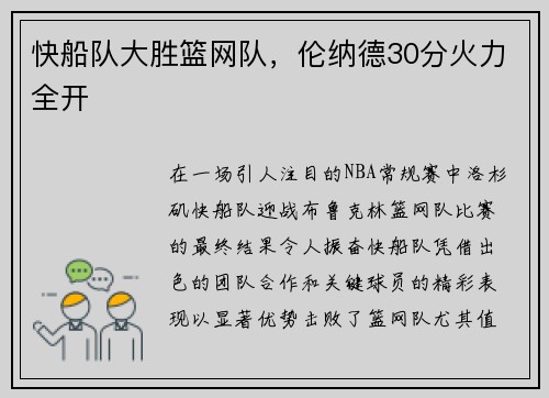 快船队大胜篮网队，伦纳德30分火力全开