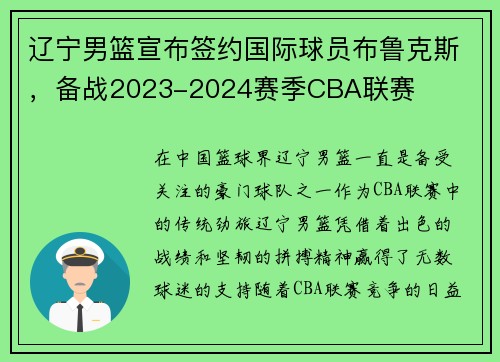 辽宁男篮宣布签约国际球员布鲁克斯，备战2023-2024赛季CBA联赛