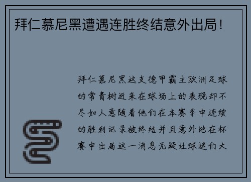 拜仁慕尼黑遭遇连胜终结意外出局！