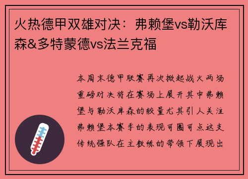 火热德甲双雄对决：弗赖堡vs勒沃库森&多特蒙德vs法兰克福