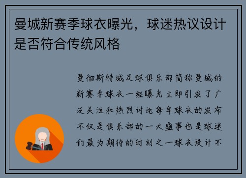 曼城新赛季球衣曝光，球迷热议设计是否符合传统风格