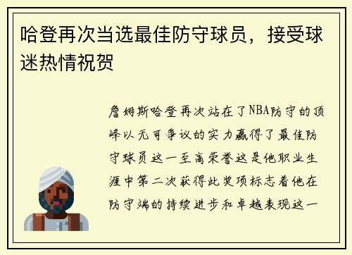 哈登再次当选最佳防守球员，接受球迷热情祝贺