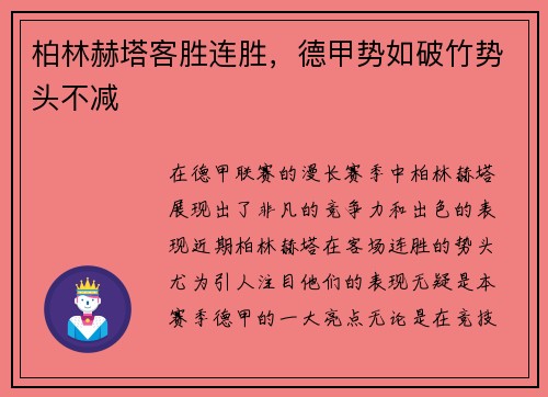 柏林赫塔客胜连胜，德甲势如破竹势头不减