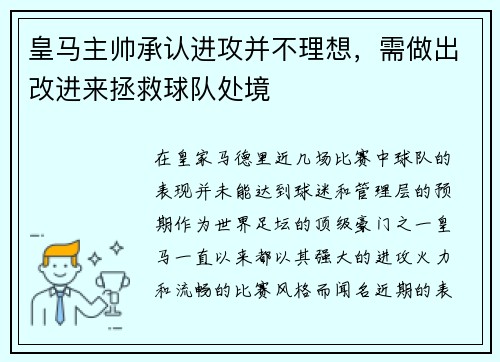 皇马主帅承认进攻并不理想，需做出改进来拯救球队处境