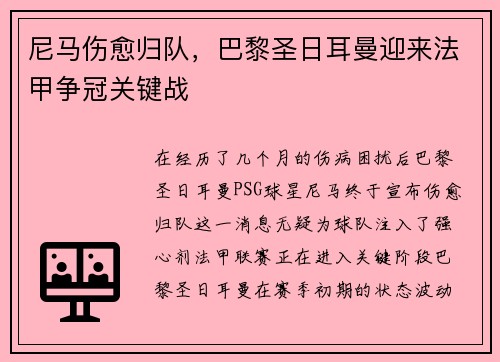 尼马伤愈归队，巴黎圣日耳曼迎来法甲争冠关键战