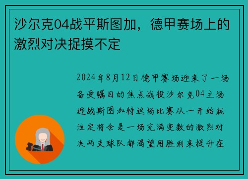 沙尔克04战平斯图加，德甲赛场上的激烈对决捉摸不定