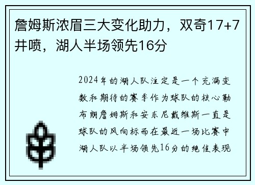 詹姆斯浓眉三大变化助力，双奇17+7井喷，湖人半场领先16分