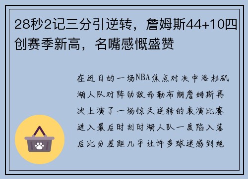 28秒2记三分引逆转，詹姆斯44+10四创赛季新高，名嘴感慨盛赞