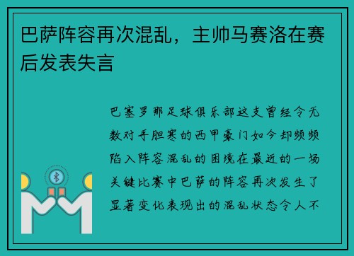 巴萨阵容再次混乱，主帅马赛洛在赛后发表失言