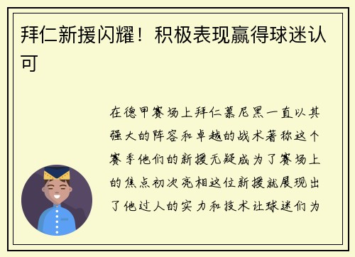 拜仁新援闪耀！积极表现赢得球迷认可