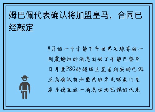 姆巴佩代表确认将加盟皇马，合同已经敲定