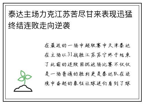 泰达主场力克江苏苦尽甘来表现迅猛终结连败走向逆袭