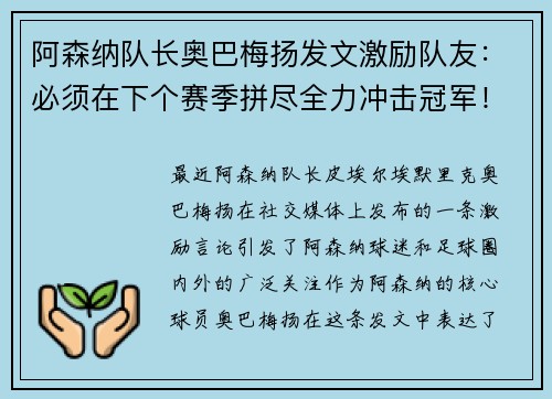 阿森纳队长奥巴梅扬发文激励队友：必须在下个赛季拼尽全力冲击冠军！