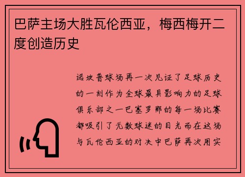 巴萨主场大胜瓦伦西亚，梅西梅开二度创造历史