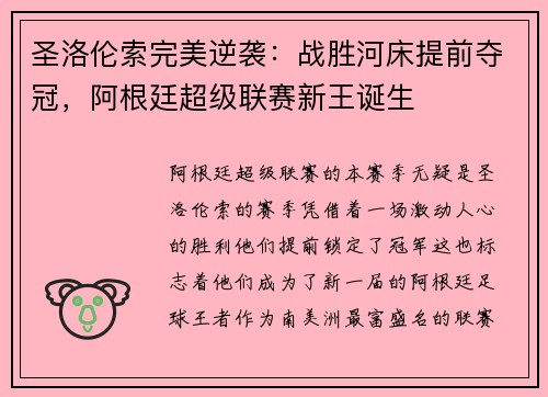 圣洛伦索完美逆袭：战胜河床提前夺冠，阿根廷超级联赛新王诞生