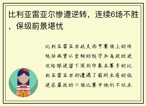 比利亚雷亚尔惨遭逆转，连续6场不胜，保级前景堪忧