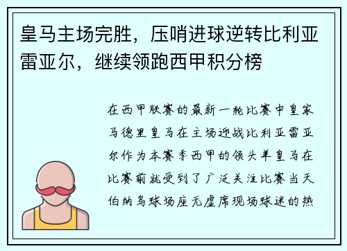 皇马主场完胜，压哨进球逆转比利亚雷亚尔，继续领跑西甲积分榜