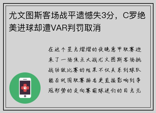 尤文图斯客场战平遗憾失3分，C罗绝美进球却遭VAR判罚取消