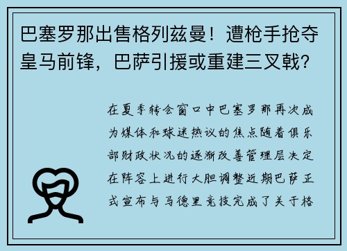 巴塞罗那出售格列兹曼！遭枪手抢夺皇马前锋，巴萨引援或重建三叉戟？