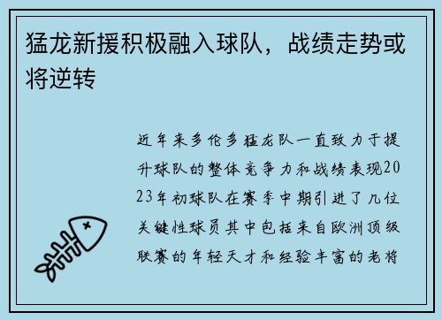 猛龙新援积极融入球队，战绩走势或将逆转