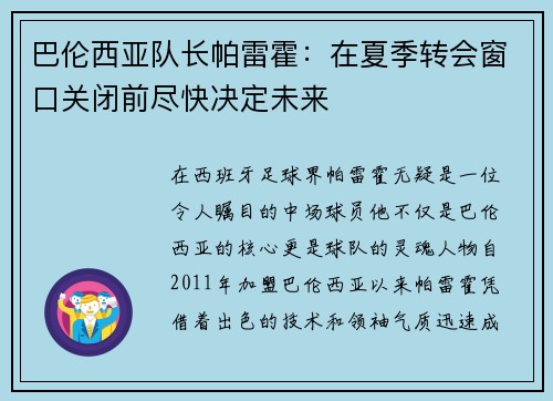 巴伦西亚队长帕雷霍：在夏季转会窗口关闭前尽快决定未来