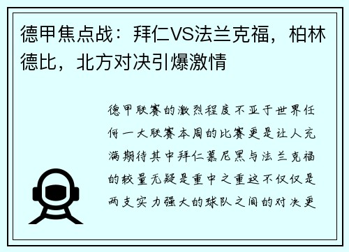 德甲焦点战：拜仁VS法兰克福，柏林德比，北方对决引爆激情