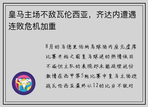 皇马主场不敌瓦伦西亚，齐达内遭遇连败危机加重