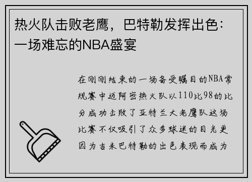 热火队击败老鹰，巴特勒发挥出色：一场难忘的NBA盛宴