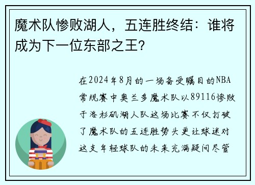 魔术队惨败湖人，五连胜终结：谁将成为下一位东部之王？