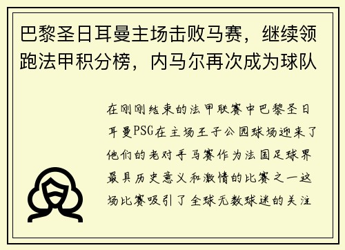 巴黎圣日耳曼主场击败马赛，继续领跑法甲积分榜，内马尔再次成为球队英雄