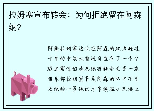 拉姆塞宣布转会：为何拒绝留在阿森纳？