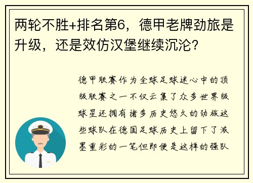 两轮不胜+排名第6，德甲老牌劲旅是升级，还是效仿汉堡继续沉沦？