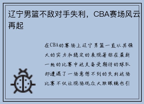 辽宁男篮不敌对手失利，CBA赛场风云再起