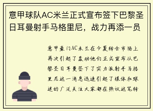 意甲球队AC米兰正式宣布签下巴黎圣日耳曼射手马格里尼，战力再添一员！