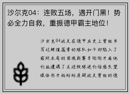 沙尔克04：连败五场，遇开门黑！势必全力自救，重振德甲霸主地位！