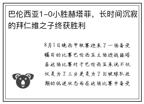 巴伦西亚1-0小胜赫塔菲，长时间沉寂的拜仁维之子终获胜利