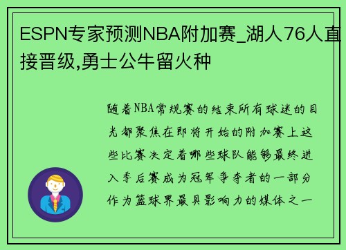 ESPN专家预测NBA附加赛_湖人76人直接晋级,勇士公牛留火种