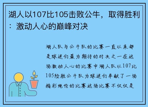 湖人以107比105击败公牛，取得胜利：激动人心的巅峰对决