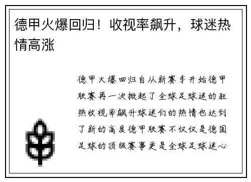 德甲火爆回归！收视率飙升，球迷热情高涨