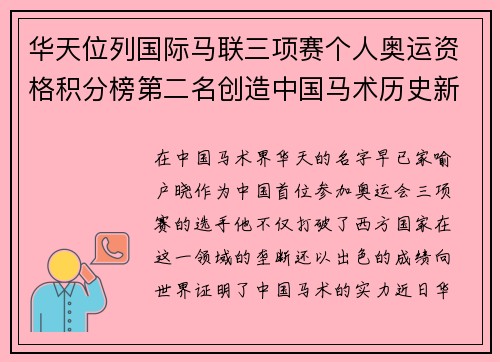 华天位列国际马联三项赛个人奥运资格积分榜第二名创造中国马术历史新篇章