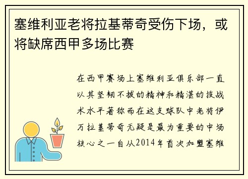 塞维利亚老将拉基蒂奇受伤下场，或将缺席西甲多场比赛