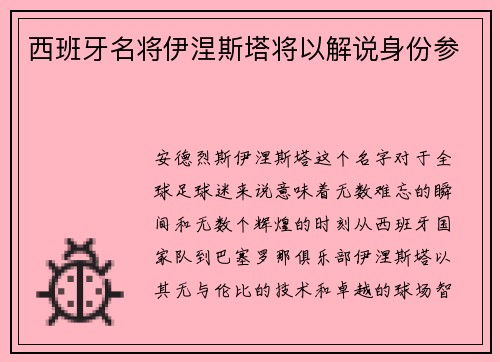 西班牙名将伊涅斯塔将以解说身份参