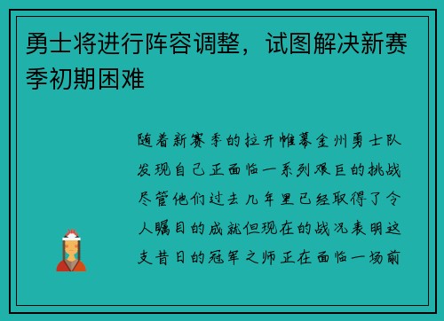 勇士将进行阵容调整，试图解决新赛季初期困难