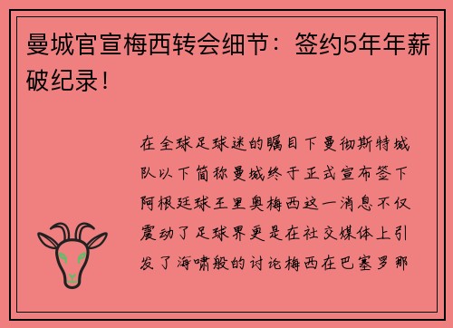 曼城官宣梅西转会细节：签约5年年薪破纪录！