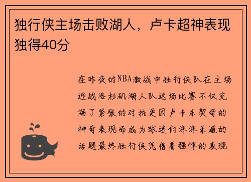 独行侠主场击败湖人，卢卡超神表现独得40分